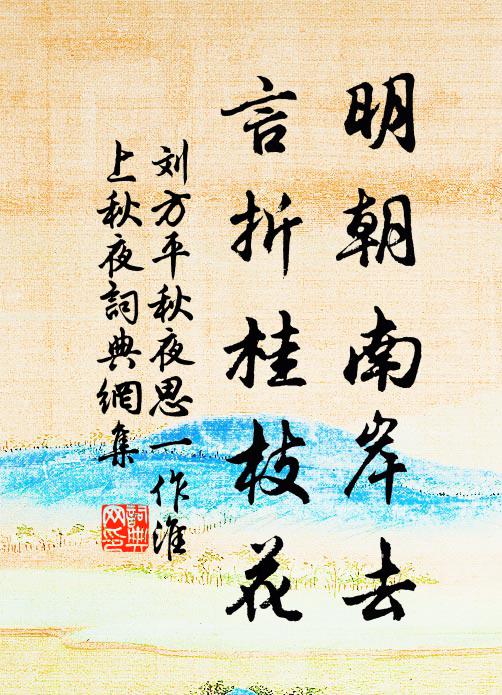 刘方平明朝南岸去，言折桂枝花书法作品欣赏