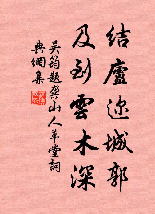 吴筠结庐迩城郭，及到云木深书法作品欣赏