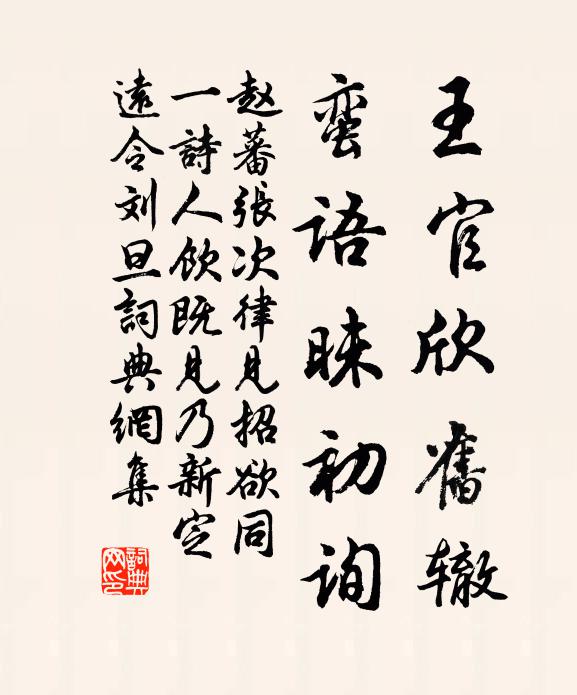 赵蕃王官欣旧辙，蛮语昧初询书法作品欣赏