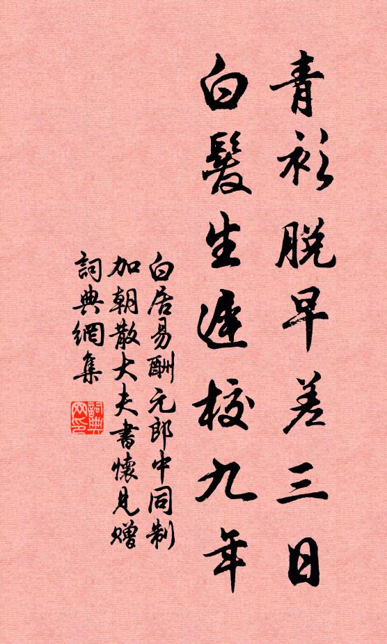 白居易青衫脱早差三日，白发生迟校九年书法作品欣赏