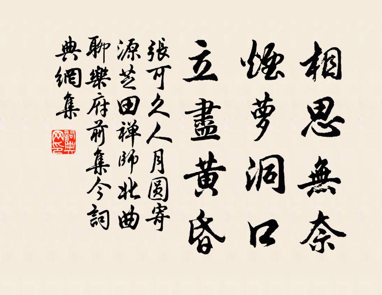 张可久相思无奈，烟萝洞口，立尽黄昏书法作品欣赏