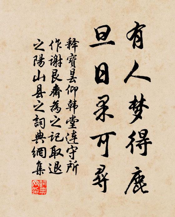 释宝昙有人梦得鹿，旦日果可寻书法作品欣赏