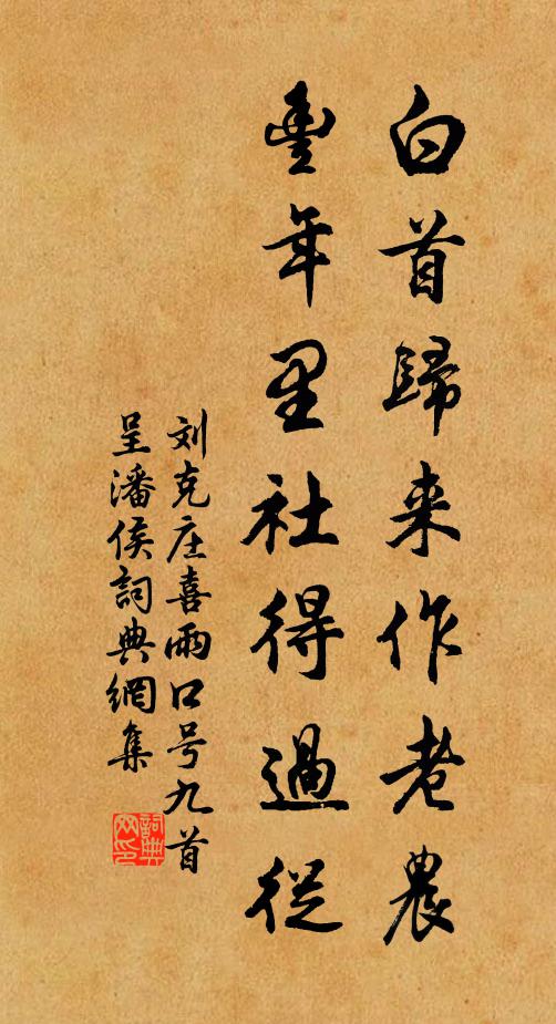 刘克庄白首归来作老农，丰年里社得过从书法作品欣赏