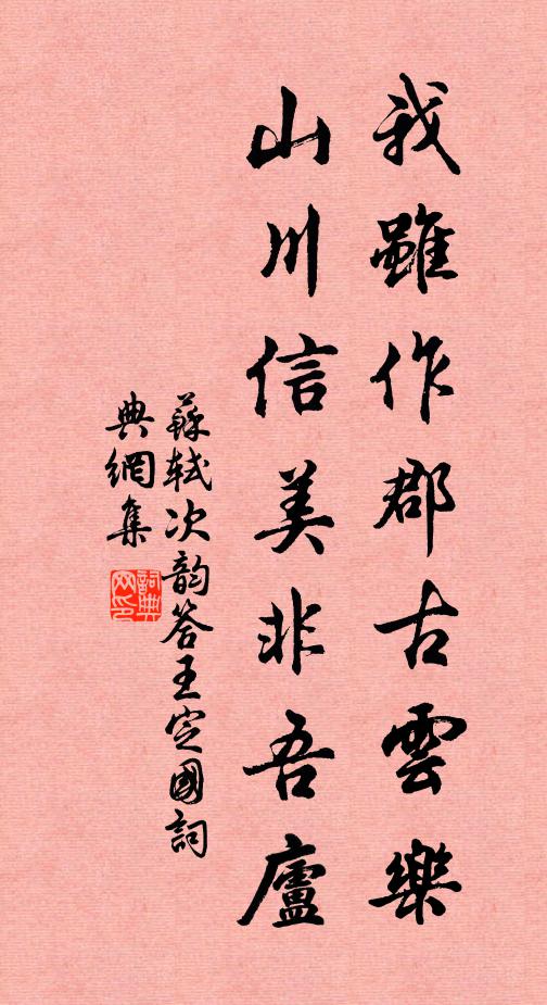 苏轼我虽作郡古云乐，山川信美非吾庐书法作品欣赏