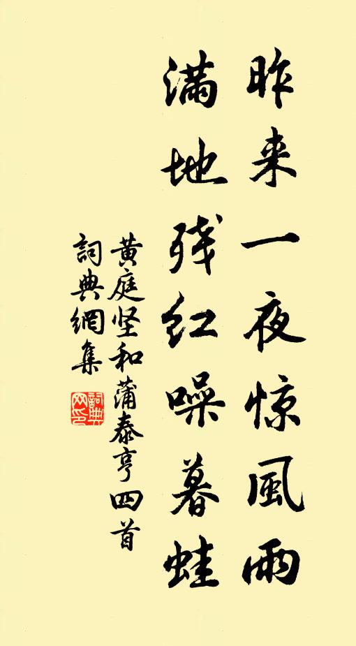 黄庭坚昨来一夜惊风雨，满地残红噪暮蛙书法作品欣赏