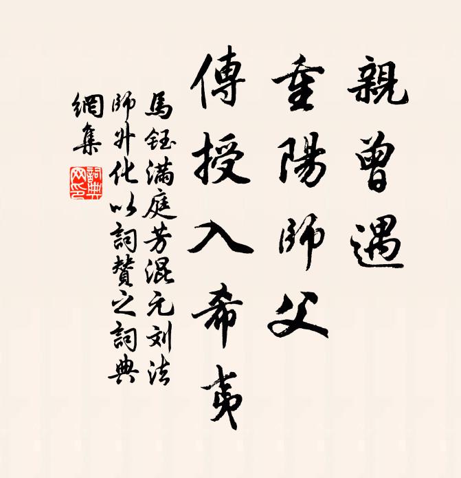 马钰亲曾遇，重阳师父，传授入希夷书法作品欣赏