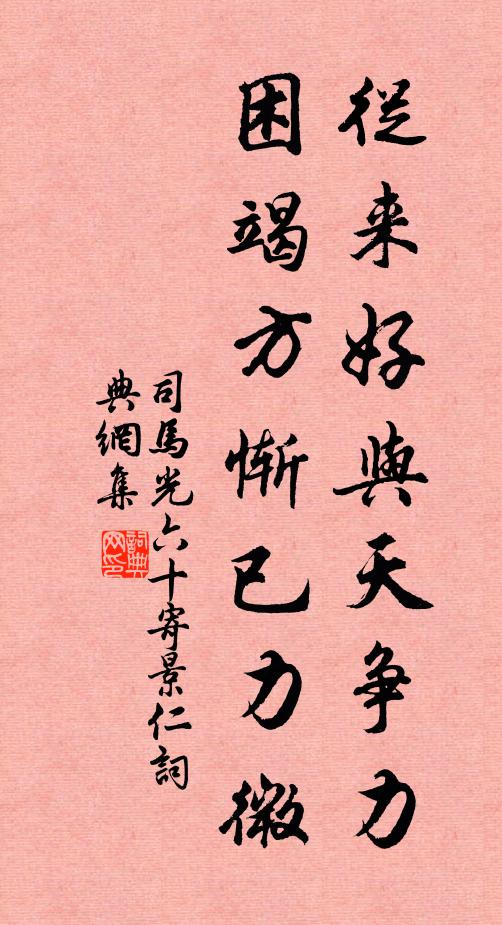 司马光从来好与天争力，困竭方惭已力微书法作品欣赏