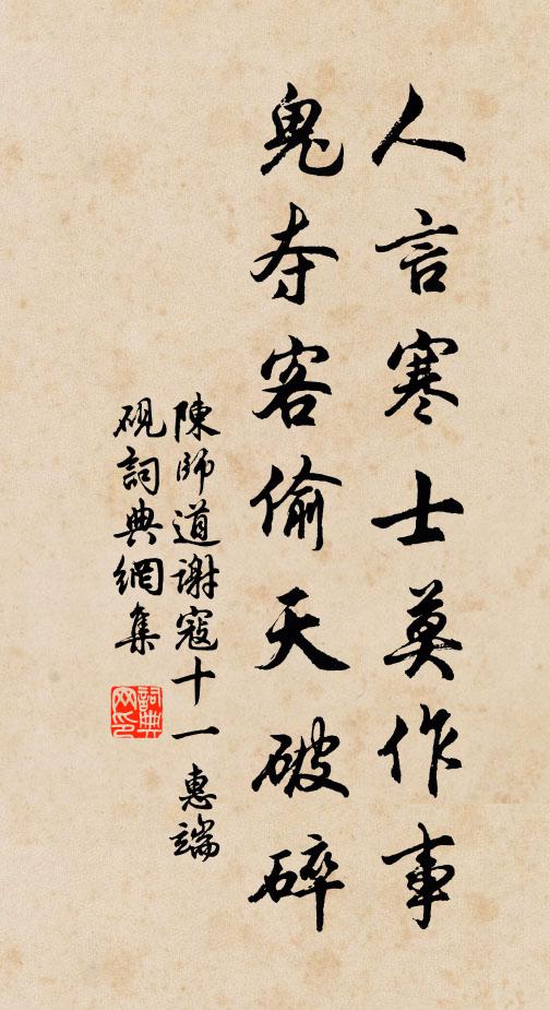 陈师道人言寒士莫作事，鬼夺客偷天破碎书法作品欣赏