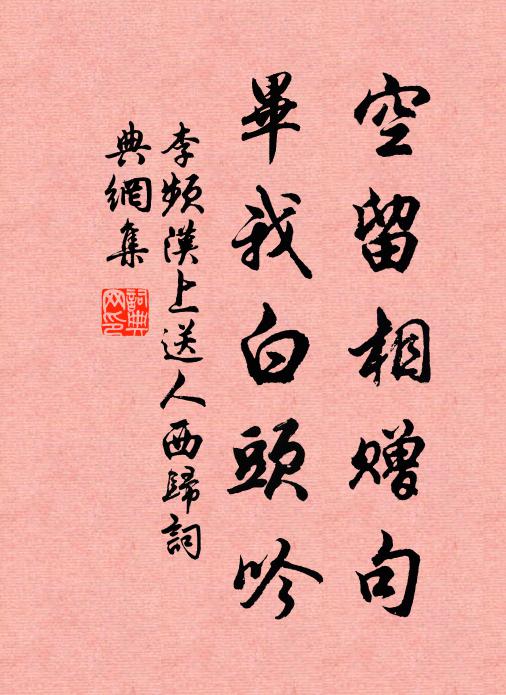 李频空留相赠句，毕我白头吟书法作品欣赏