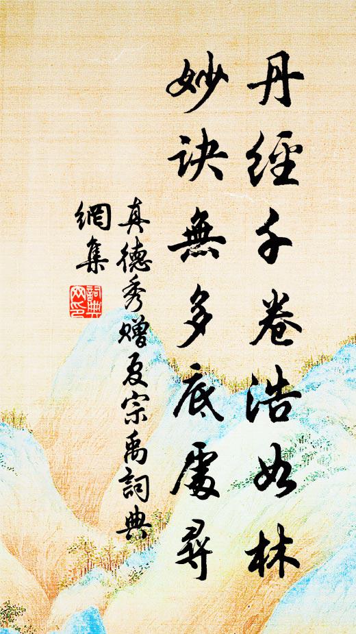 真德秀丹经千卷浩如林，妙诀无多底处寻书法作品欣赏