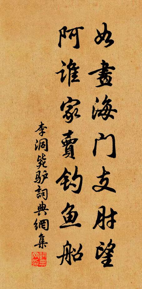 李洞如画海门支肘望，阿谁家卖钓鱼船书法作品欣赏