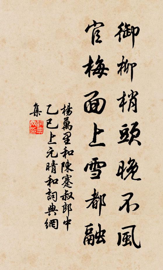 杨万里御柳梢头晚不风，官梅面上雪都融书法作品欣赏