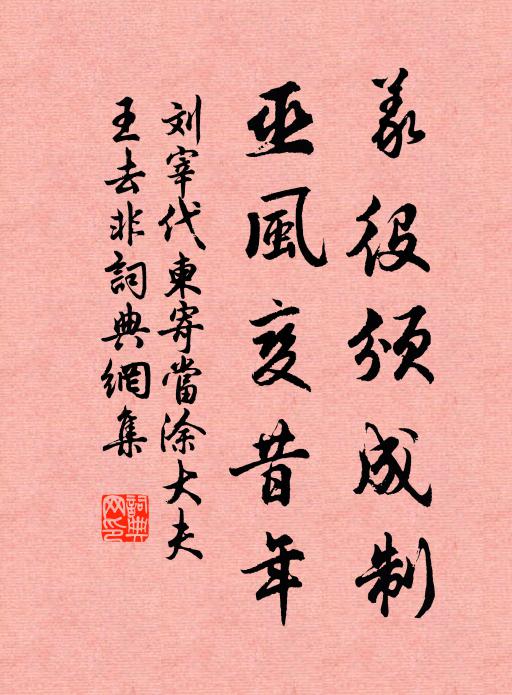 刘宰义役颁成制，巫风变昔年书法作品欣赏