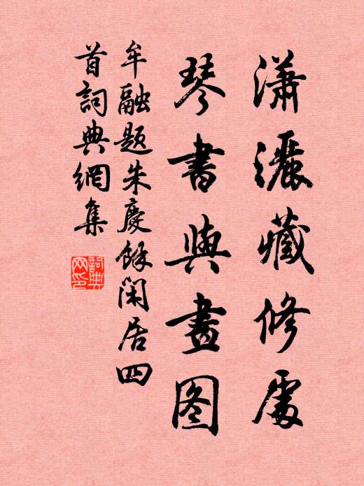 牟融潇洒藏修处，琴书与画图书法作品欣赏