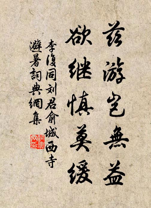 李复兹游岂无益，欲继慎莫缓书法作品欣赏