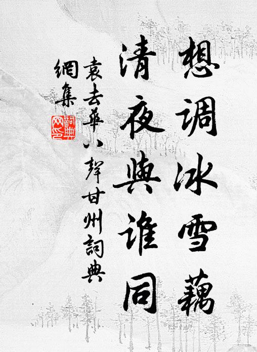 袁去华想调冰雪藕，清夜与谁同书法作品欣赏