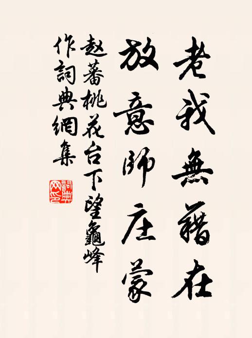 赵蕃老我无藉在，放意师庄蒙书法作品欣赏