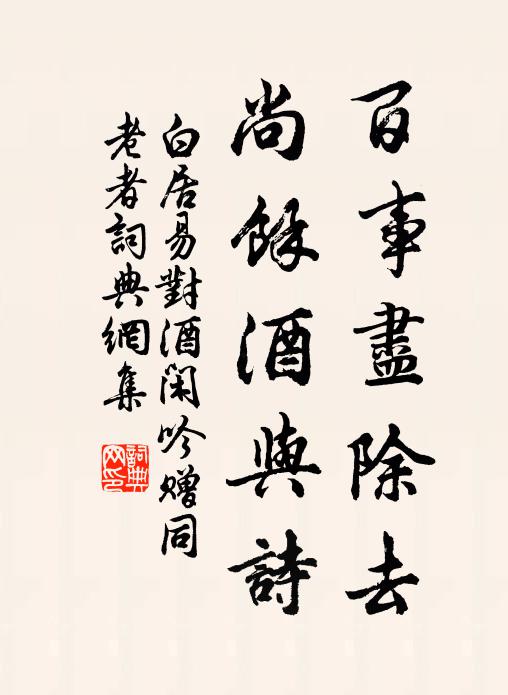 白居易百事尽除去，尚余酒与诗书法作品欣赏