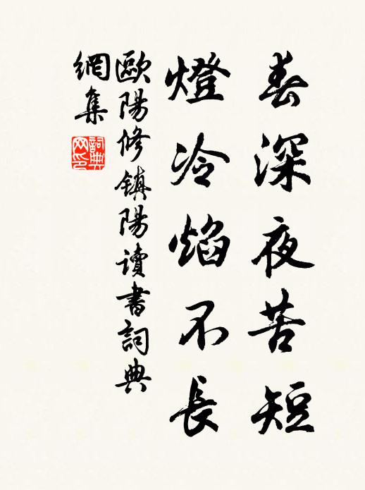 欧阳修春深夜苦短,灯冷焰不长书法作品欣赏