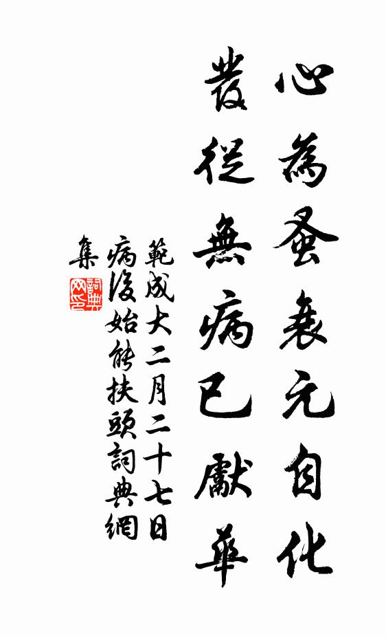 范成大心为蚤衰元自化，发从无病已先华书法作品欣赏