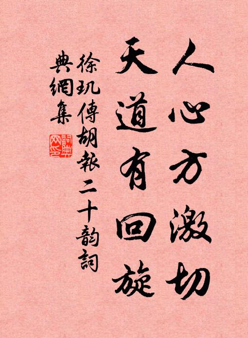 徐玑人心方激切，天道有回旋书法作品欣赏