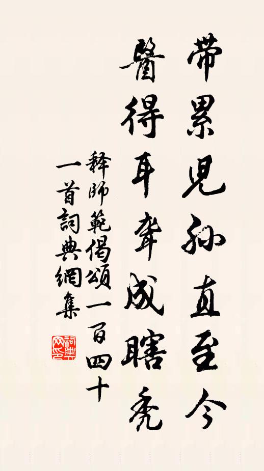 释师范带累儿孙直至今，医得耳聋成瞎秃书法作品欣赏