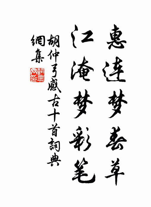 胡仲弓惠连梦春草，江淹梦彩笔书法作品欣赏