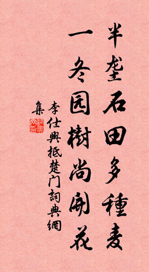 李仕兴半垄石田多种麦，一冬园树尚开花书法作品欣赏