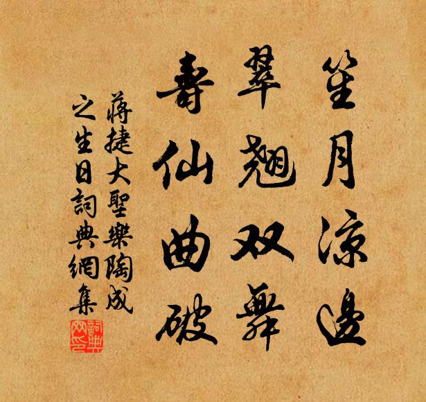 蒋捷笙月凉边，翠翘双舞，寿仙曲破书法作品欣赏