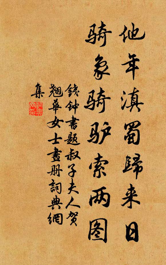 钱钟书他年滇蜀归来日，骑象骑驴索两图书法作品欣赏