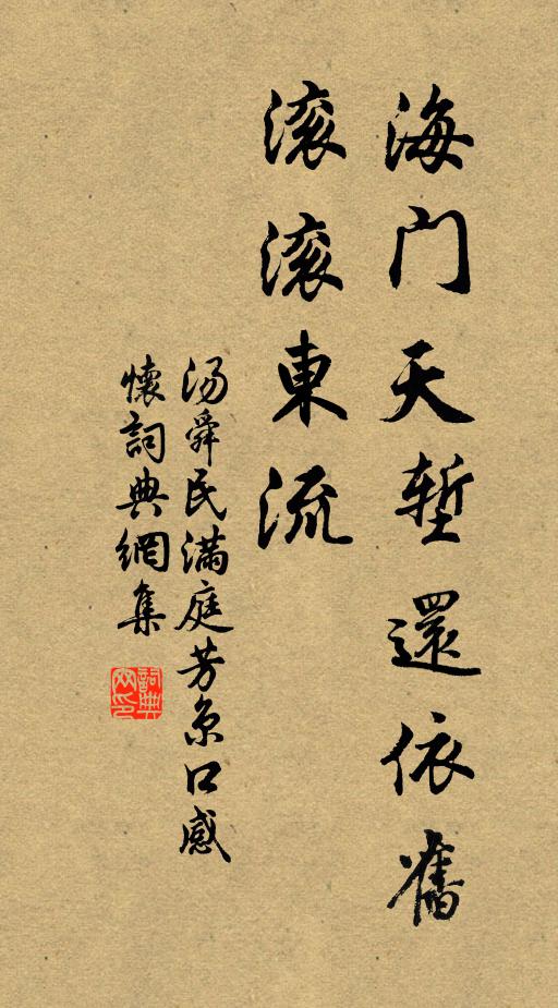 汤舜民海门天堑还依旧，滚滚东流书法作品欣赏