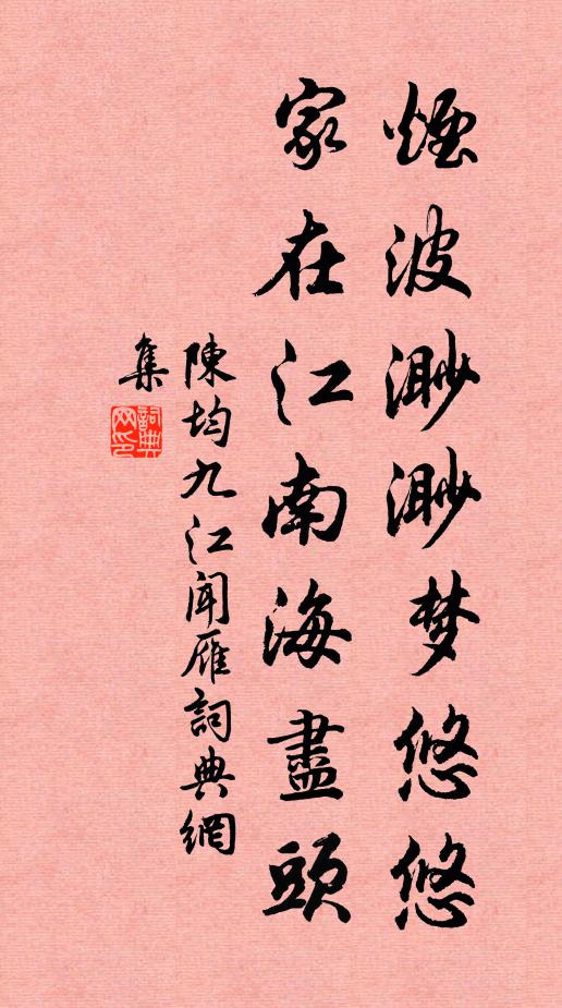 陈均烟波渺渺梦悠悠，家在江南海尽头书法作品欣赏