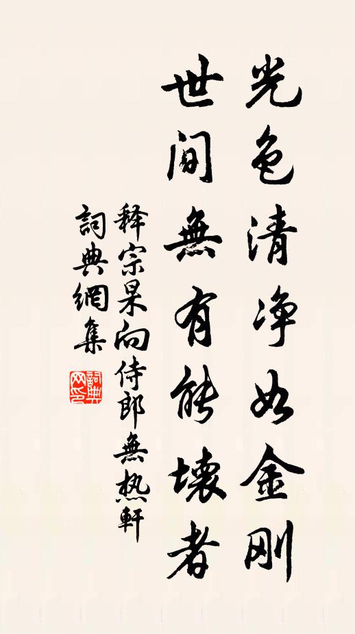 释宗杲光色清净如金刚，世间无有能坏者书法作品欣赏