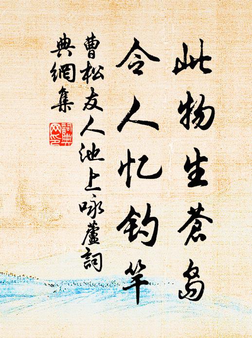 曹松此物生苍岛，令人忆钓竿书法作品欣赏