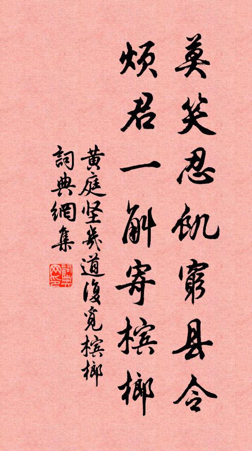 黄庭坚莫笑忍饥穷县令，烦君一斛寄槟榔书法作品欣赏