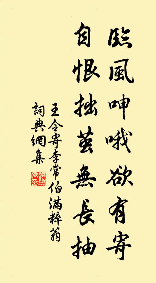 王令临风呻哦欲有寄，自恨拙茧无长抽书法作品欣赏