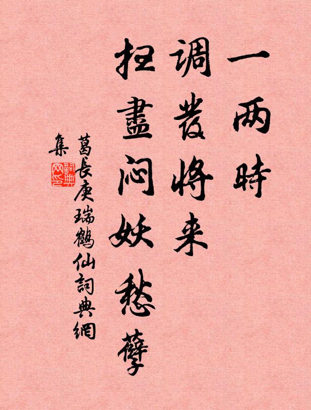 葛长庚一两时，调发将来，扫尽闷妖愁孽书法作品欣赏