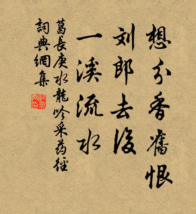 葛长庚想分香旧恨，刘郎去后，一溪流水书法作品欣赏