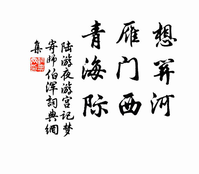 陆游想关河，雁门西，青海际书法作品欣赏