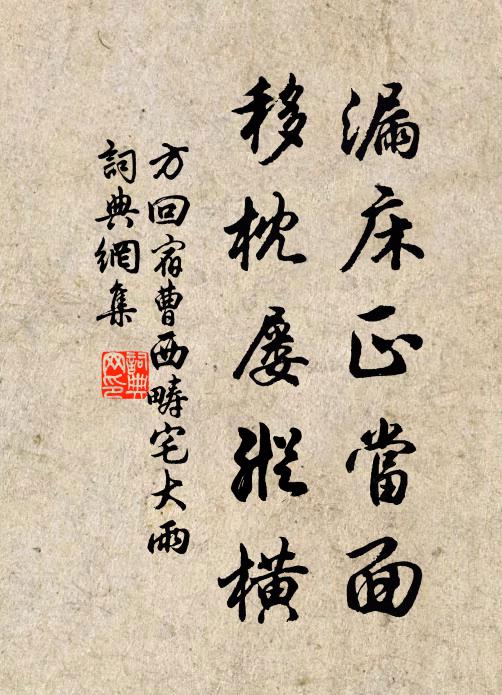 方回漏床正当面，移枕屡纵横书法作品欣赏