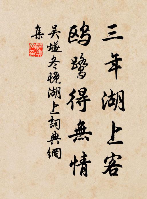 吴燧三年湖上客，鸥鹭得无情书法作品欣赏
