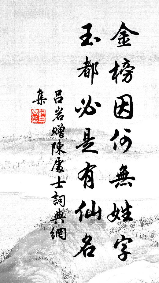 吕岩金榜因何无姓字，玉都必是有仙名书法作品欣赏