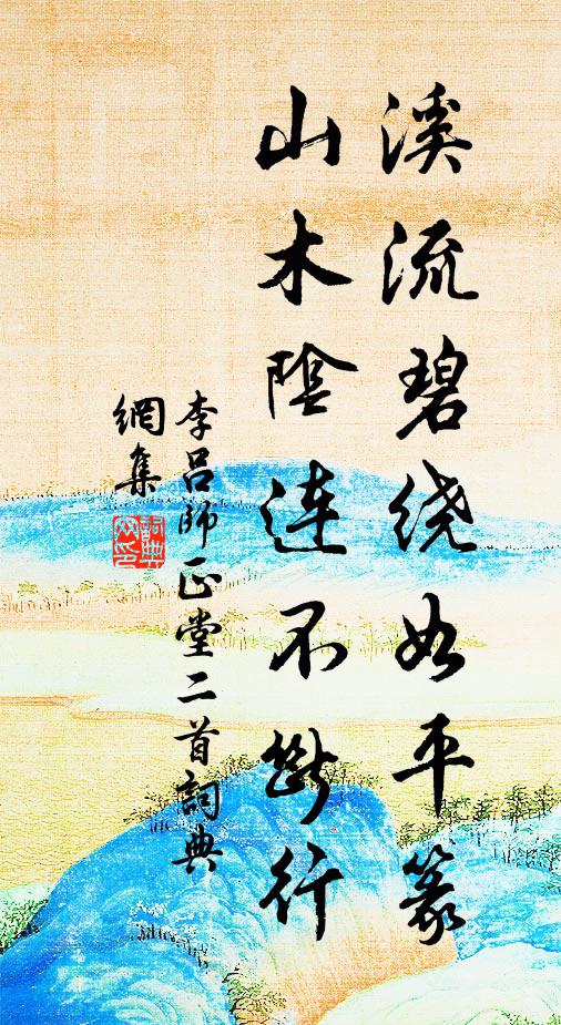 李吕溪流碧绕如平篆，山木阴连不断行书法作品欣赏