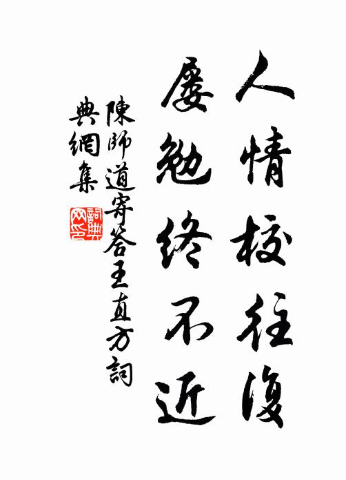 陈师道人情校往复，屡勉终不近书法作品欣赏