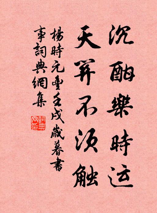 杨时沉酣乐时运，天关不须触书法作品欣赏