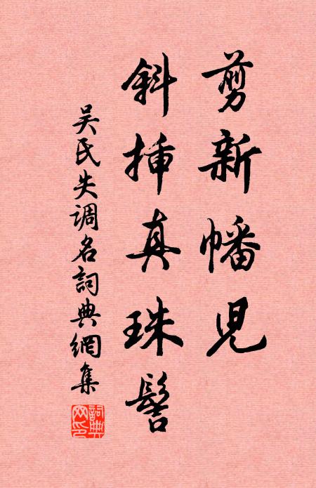 吴氏剪新幡儿，斜插真珠髻。书法作品欣赏