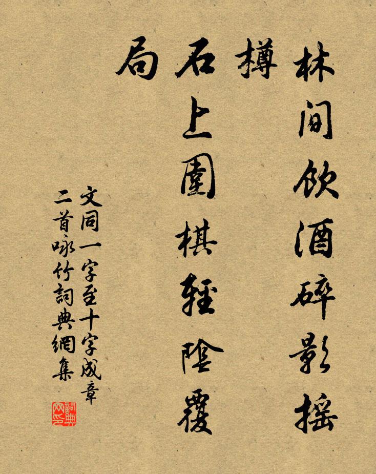 文同林间饮酒碎影摇樽，石上围棋轻阴覆局书法作品欣赏