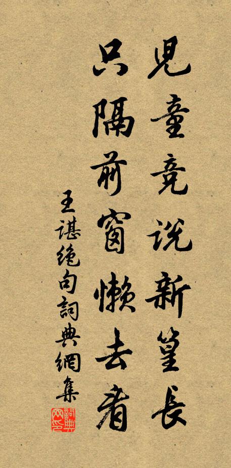 王谌儿童竞说新篁长，只隔前窗懒去看书法作品欣赏