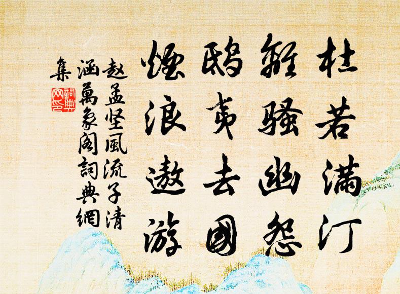 赵孟坚杜若满汀，离骚幽怨，鸱夷去国，烟浪遨游书法作品欣赏