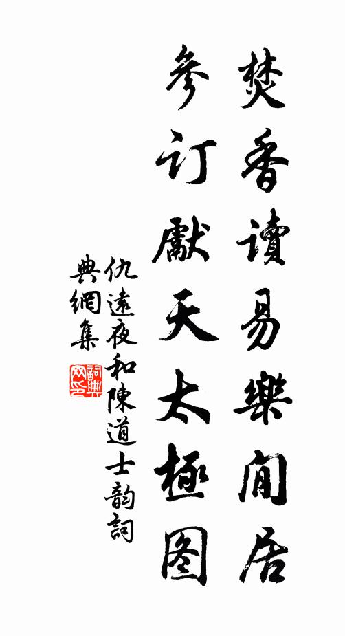 仇远焚香读易乐閒居，参订先天太极图书法作品欣赏